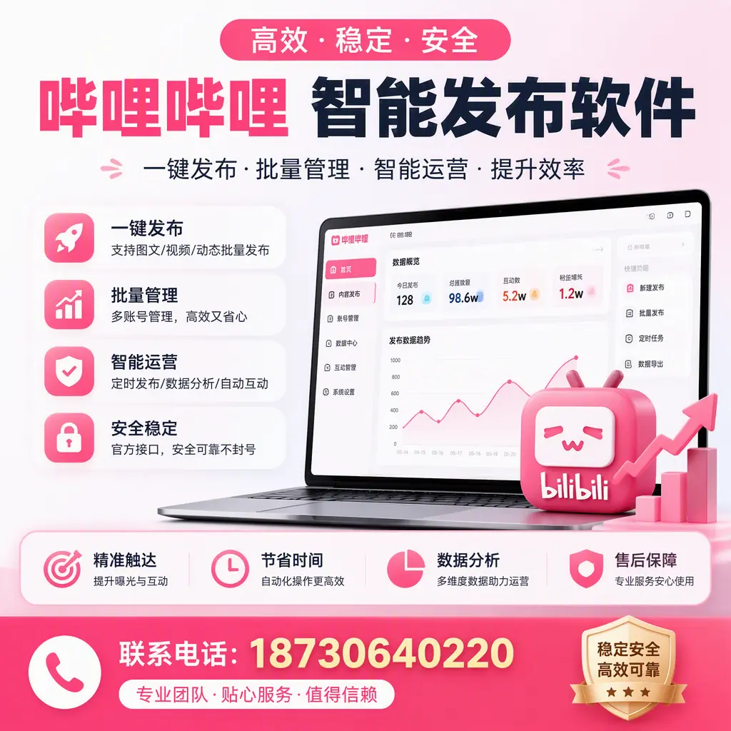 如何优化哔哩哔哩智能发布软件设置?九江 用户的实用技巧