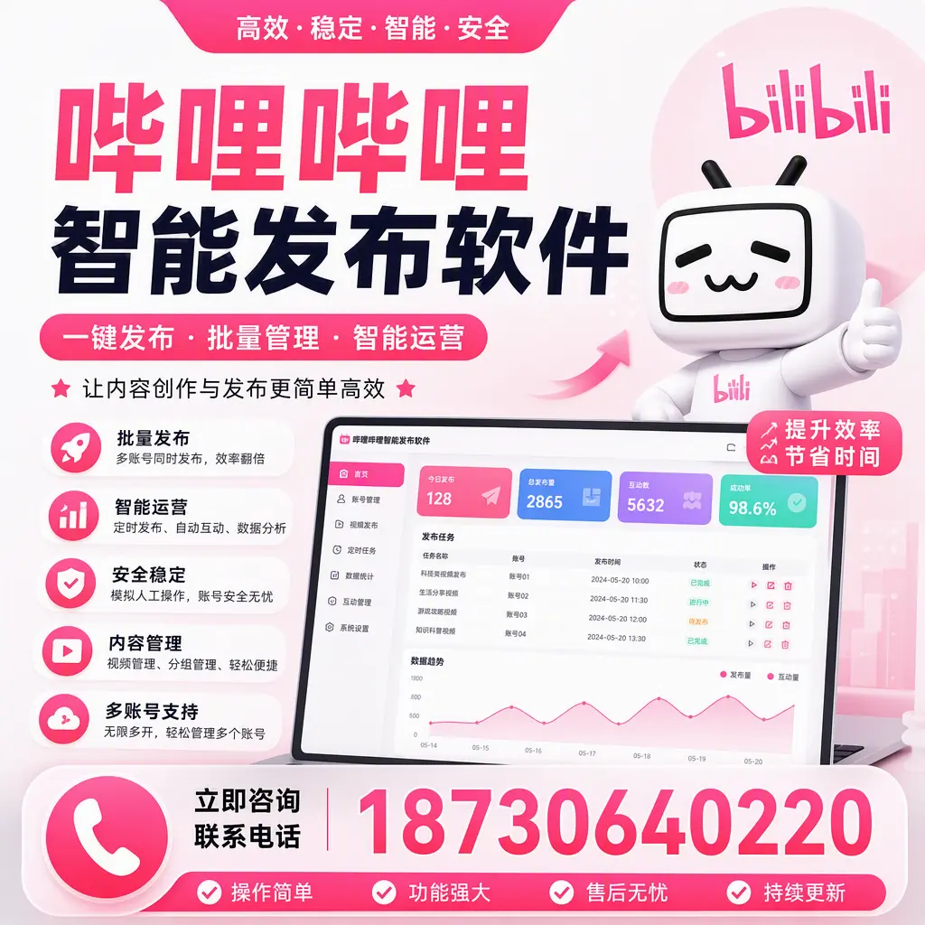 在 九江 如何通过哔哩哔哩智能发布软件提高视频曝光率