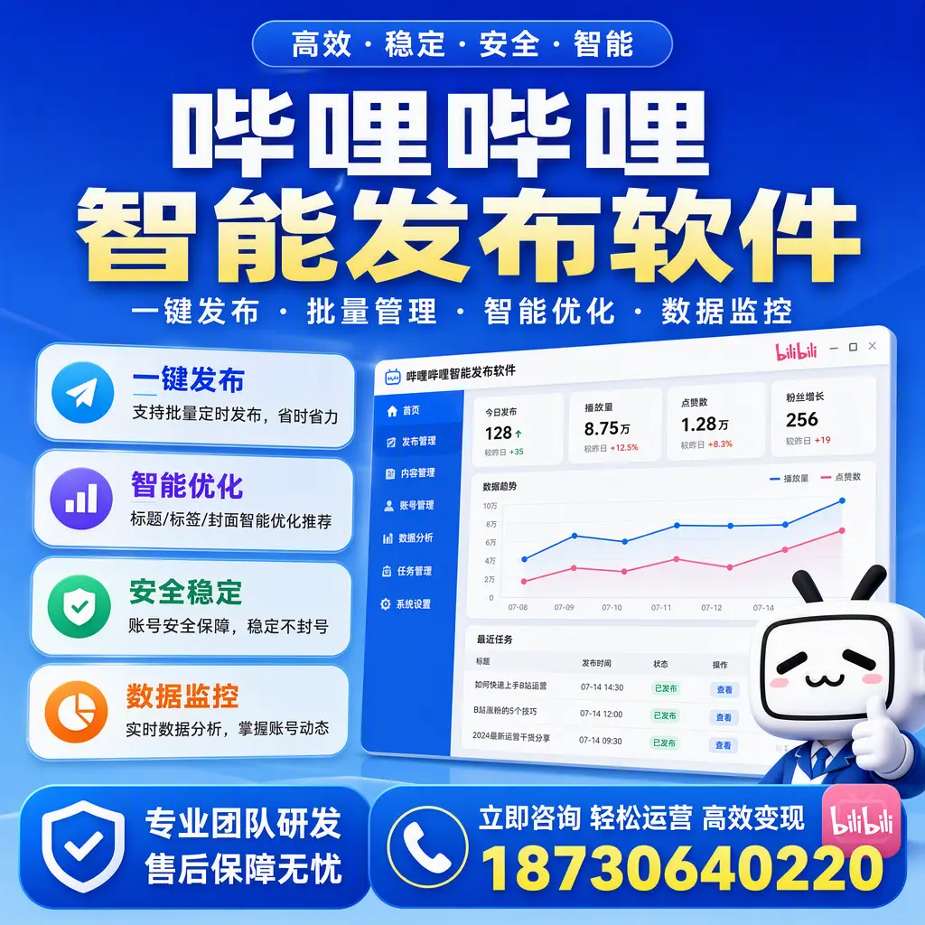 如何在 九江 使用哔哩哔哩智能发布软件提升内容曝光率