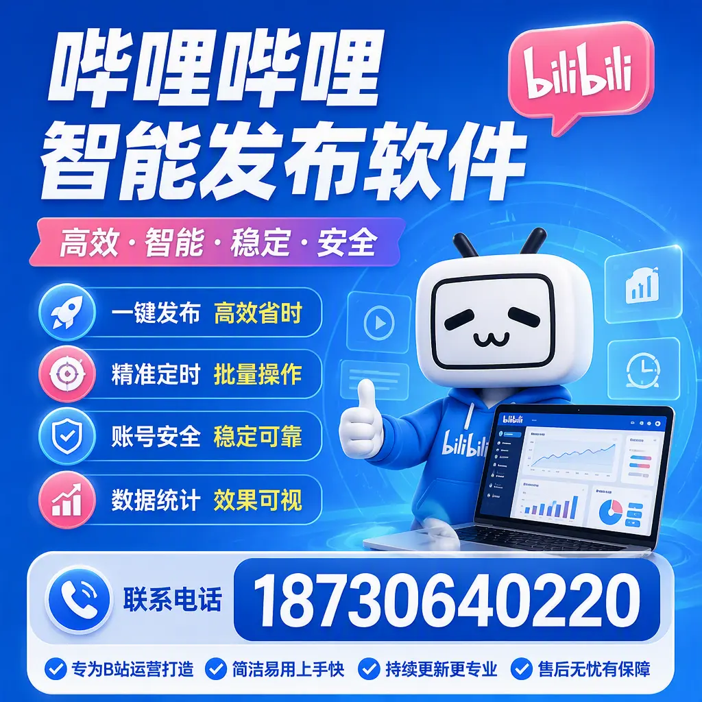 哔哩哔哩智能发布软件的性能测试与评估：九江 用户指南