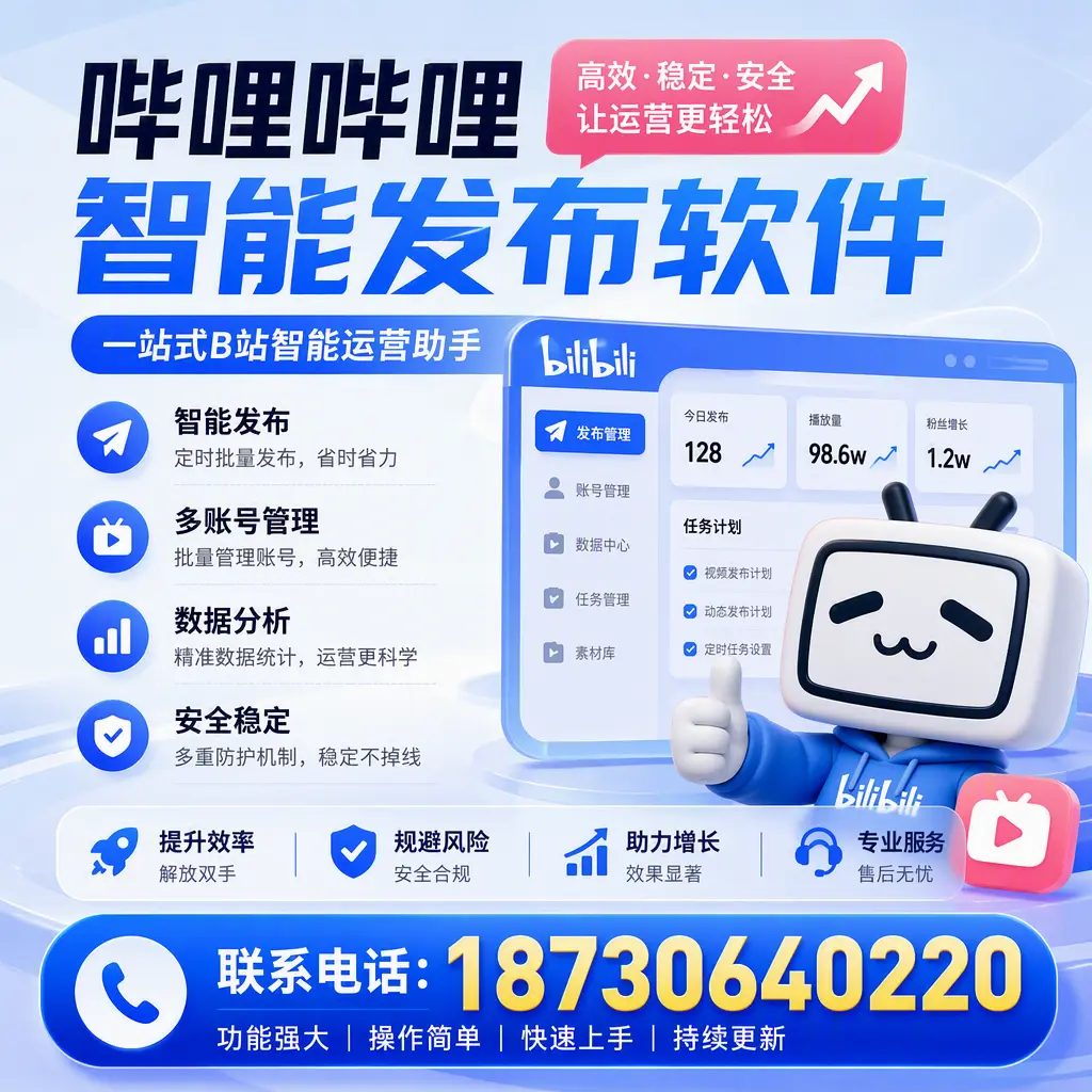 在 九江 选择哔哩哔哩智能发布软件的五大理由