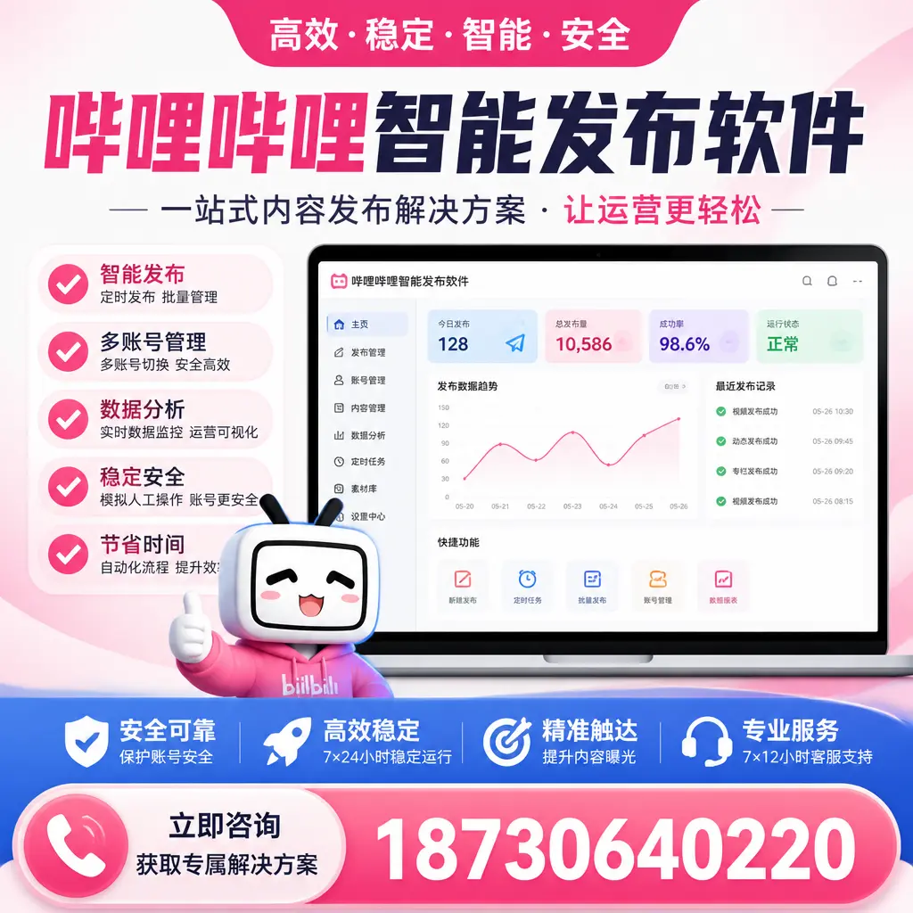 哔哩哔哩智能发布软件选型对比：哪个更适合 九江 的你？