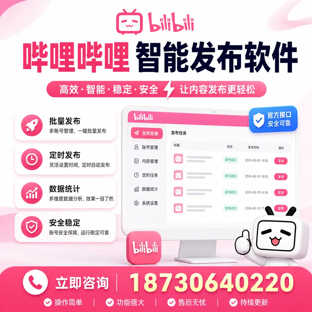 哔哩哔哩智能发布软件选型对比：哪个更适合 九江 的你？