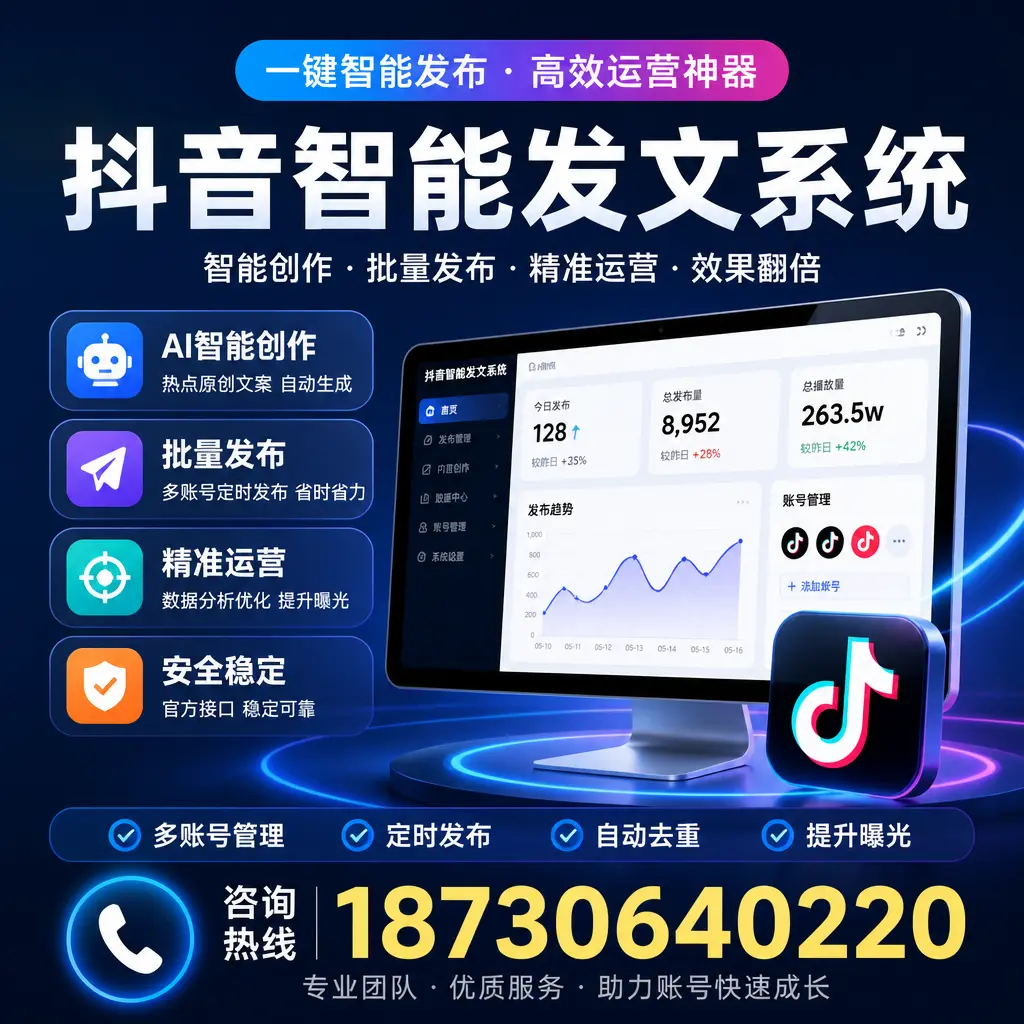 揭秘抖音智能发文系统的工作原理，助您在 九江 增强曝光率